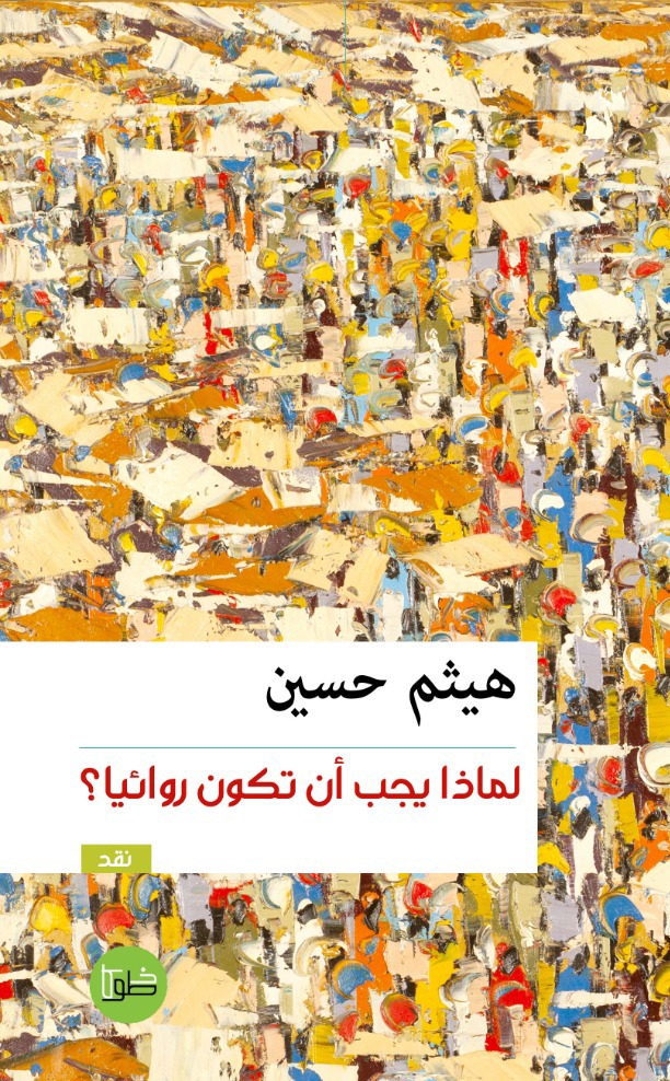 لماذا يجب أن تكون روائيا؟ (Paperback)