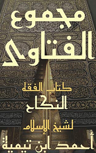 مجموع الفتاوى: الفقه الجزء الثامن والعشرون كتاب النكاح (Kindle Edition)