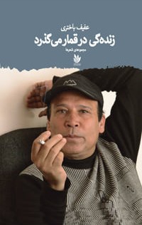 زنده‌گی در قمار می‌گذرد