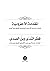 المقدمة الآجرومية by ابن آجروم