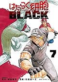 はたらく細胞BLACK 7 [Hataraku Saibou BLACK 7]