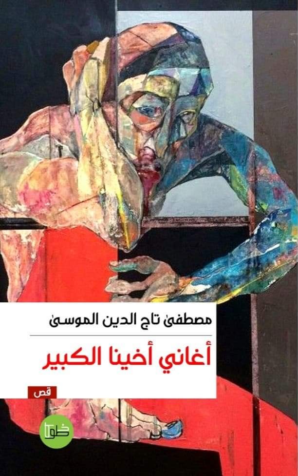 أغاني أخينا الكبير (Paperback)