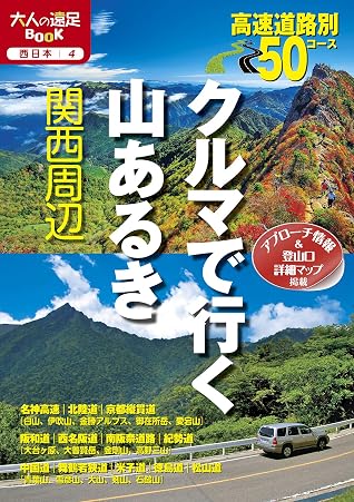 クルマで行く山あるき関西周辺 大人の遠足book By Jtbパブリッシング