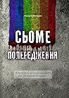 Сьоме попередження