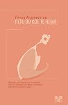 Лето во кое те нема