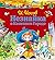Незнайка в Каменном городе