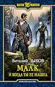 Малк. И когда ты её нашёл