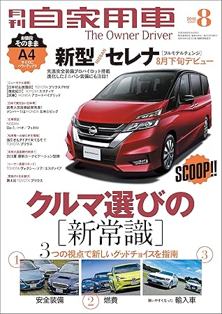 月刊自家用車 16年 08月号 雑誌 By 月刊自家用車編集部