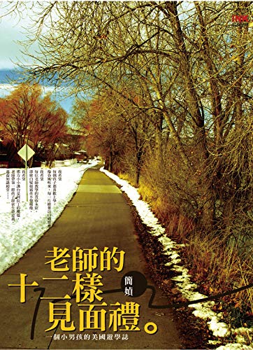 老師的十二樣見面禮: 一個小男孩的美國遊學誌 (Traditional Chinese Edition)