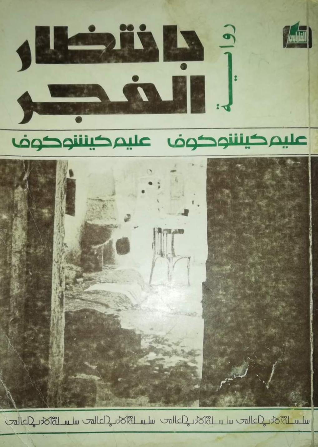 بانتظار الفجر