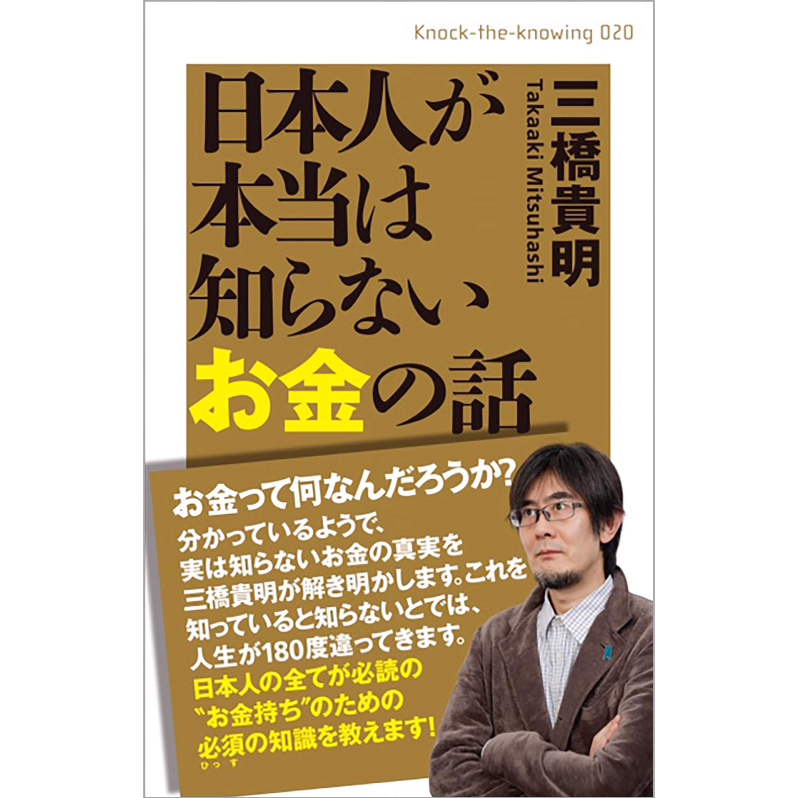 日本人が本当は知らないお金の話 By 三橋貴明