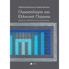 Γλωσσολογία και Ελληνική Γλώσσα: Θέματα Διαχρονίας και Συγχρονίας