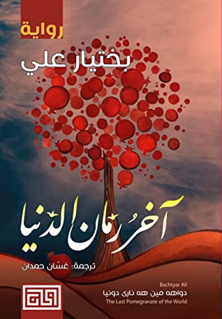 آخر رمان الدنيا
