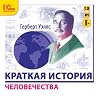 Краткая история ч...