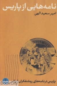 نامه‌هایی از پاریس