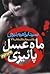 ماه عسل پاییزی by ابراهیم نبوی