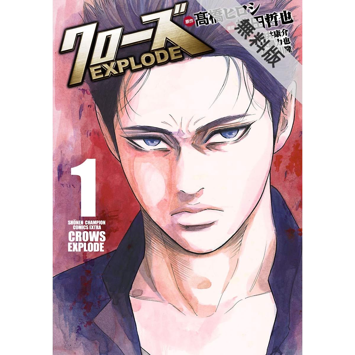 クローズexplode １ 期間限定 無料お試し版 クローズ Explode By 高橋ヒロシ