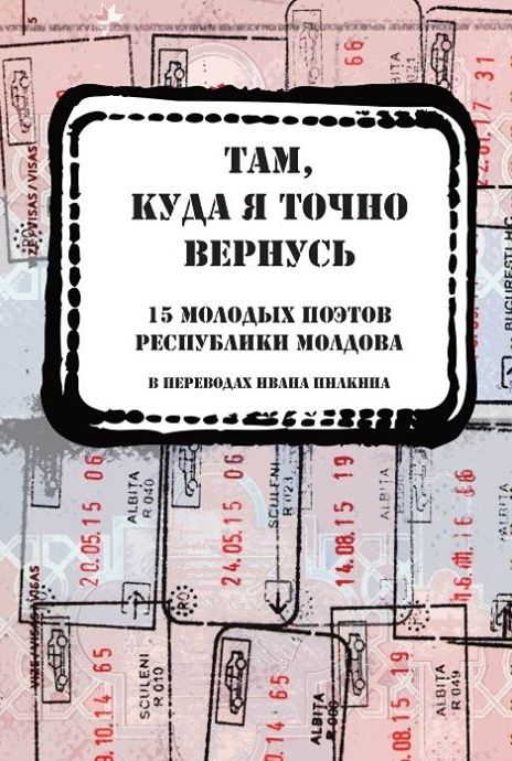 Там, куда я точно вернусь (15 молодых поэтов Республики Молдова). Антология