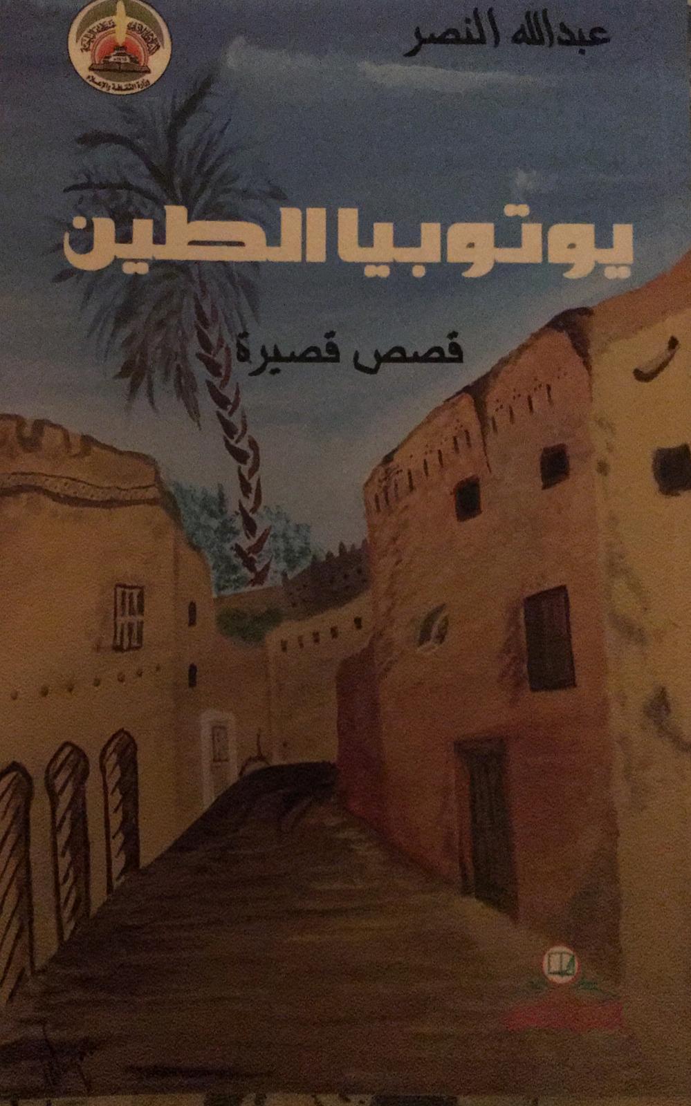 يوتوبيا الطين