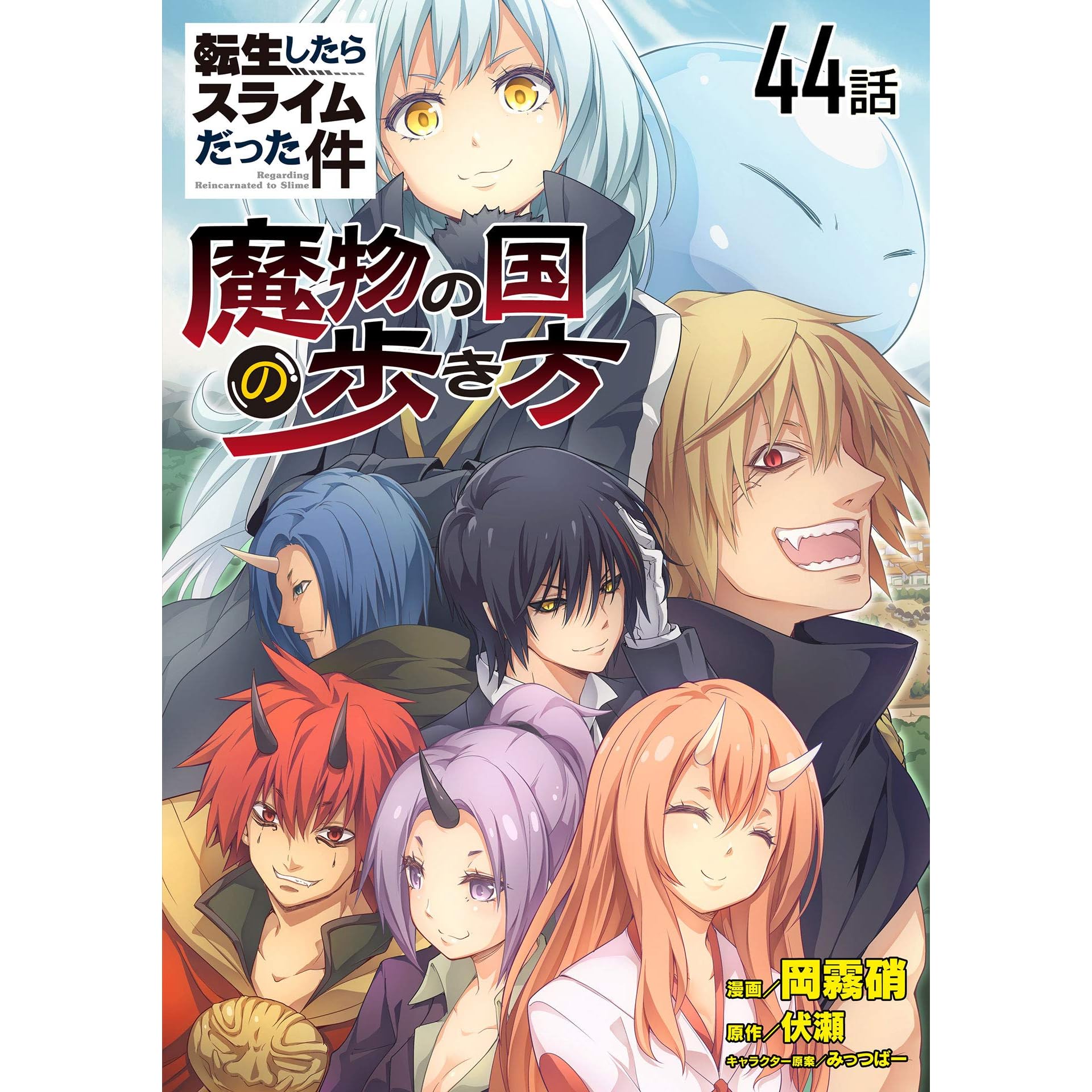 転生したらスライムだった件 魔物の国の歩き方 単話版 44 転生したらスライムだった件 魔物の国の歩き方 単話版 By 岡霧硝