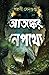 আতঙ্কের নেপথ্যে