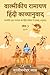 Valmikiya Ramayan Hindi Kavyanuwad - Khand - 3 (Yudh Kand): Valmiki Krut Ramayan Ka Hindi Kavita Mein Laybadh Anuwad