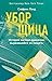 Уборщица. История матери-одиночки, вырвавшейся из нищеты