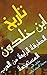 تاريخ ابن خلدون: 06 الطبقة ...