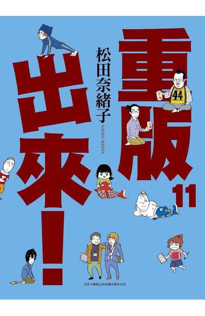 重版出來！11 (Paperback)