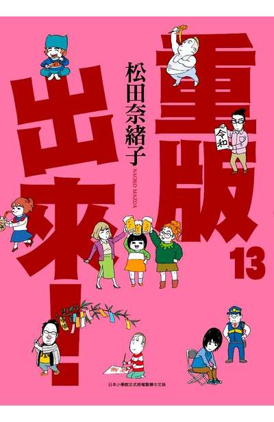 重版出來！13 (Paperback)