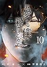 親愛なる僕へ殺意をこめて 10 by Hajime Inoryū