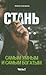 Стань самым умным и самым богатым. Часть 2