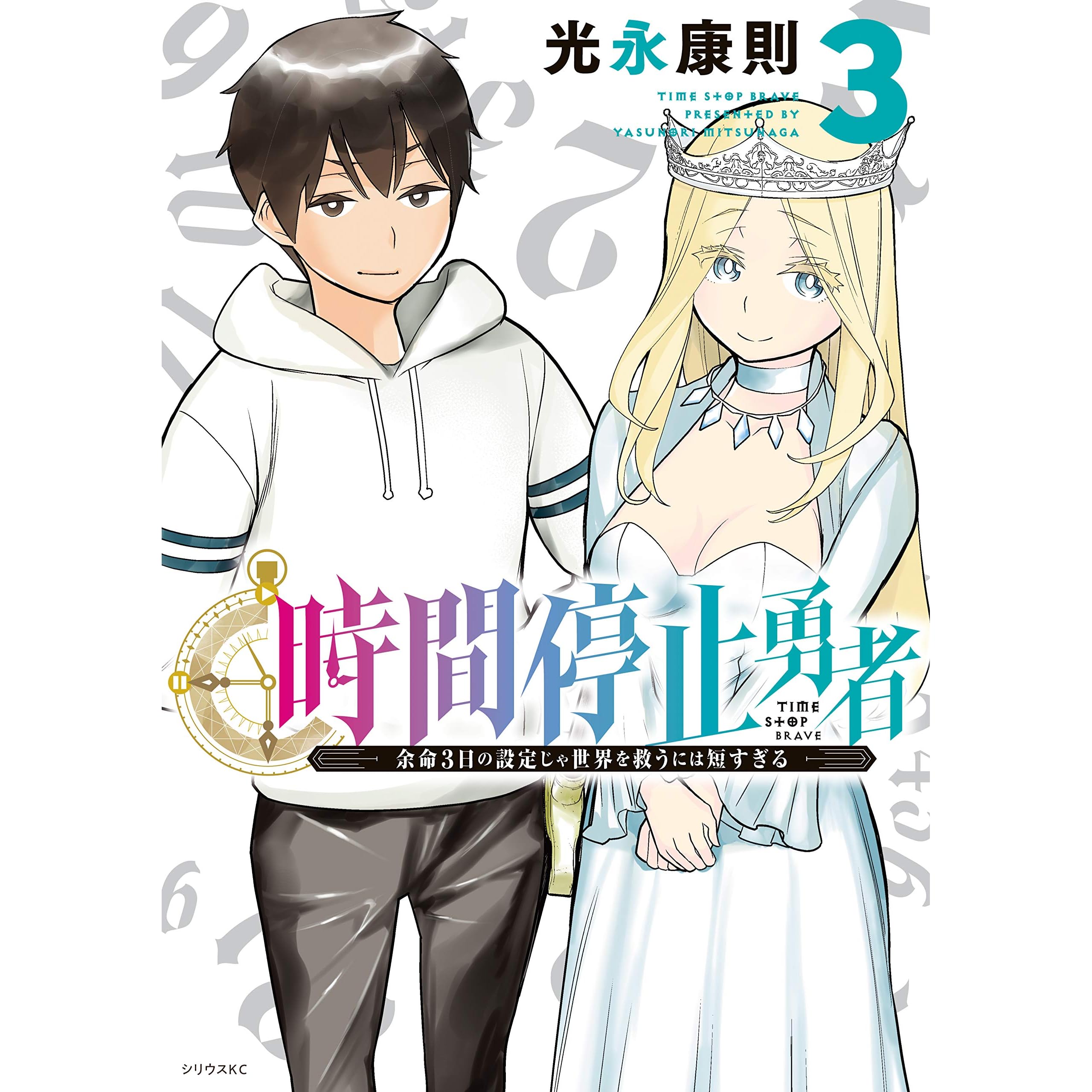 時間停止勇者 ３ By 光永康則