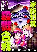 家族対抗殺戮合戦 3
