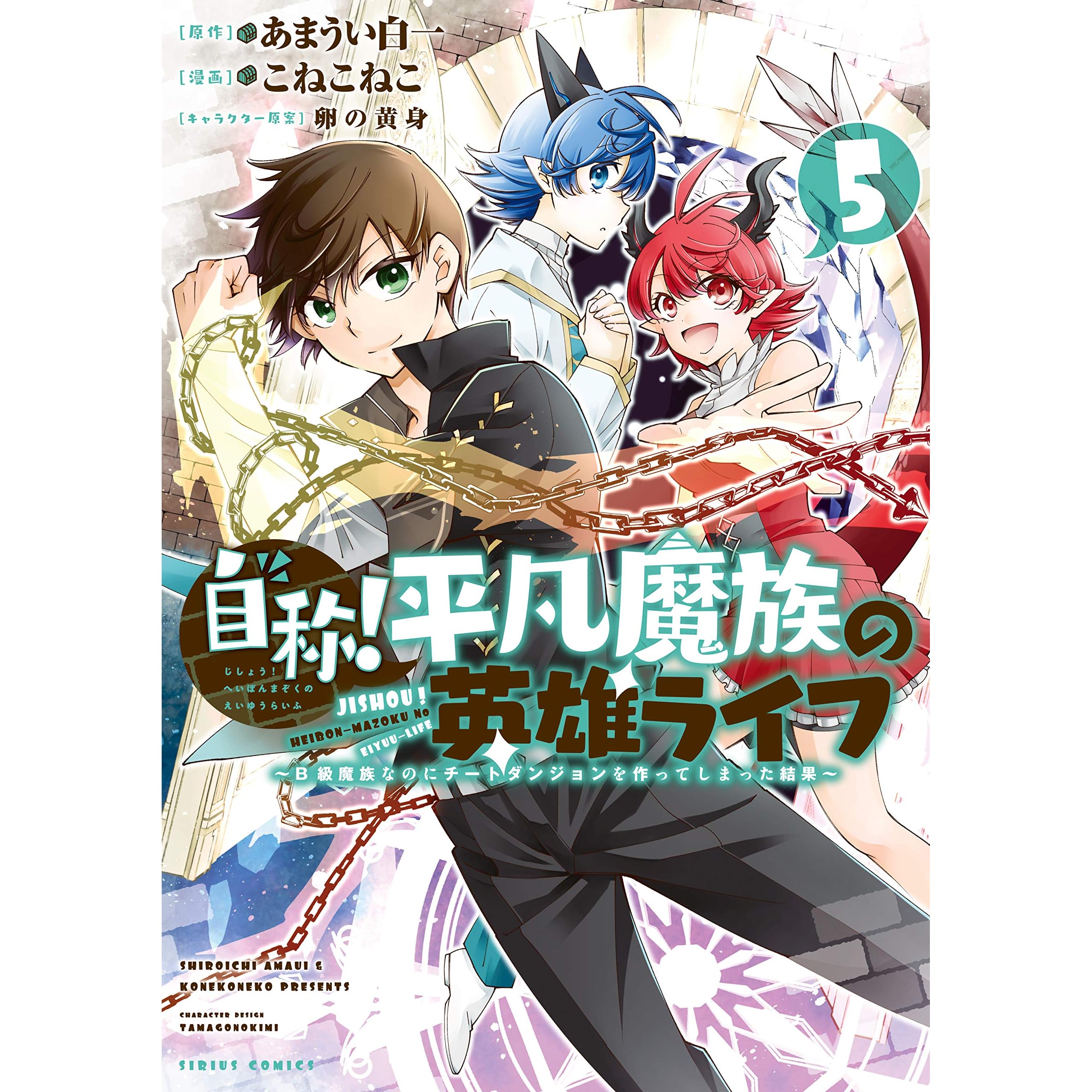 自称 平凡魔族の英雄ライフ ｂ級魔族なのにチートダンジョンを作ってしまった結果 ５ By こねこねこ