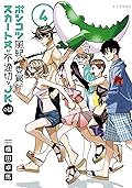 ポンコツ風紀委員とスカート丈が不適切なＪＫの話（４） (シリウスコミックス)