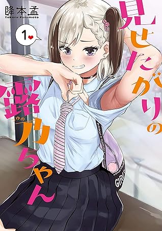 見せたがりの露乃ちゃん 1巻 バンチコミックス By 降本孟