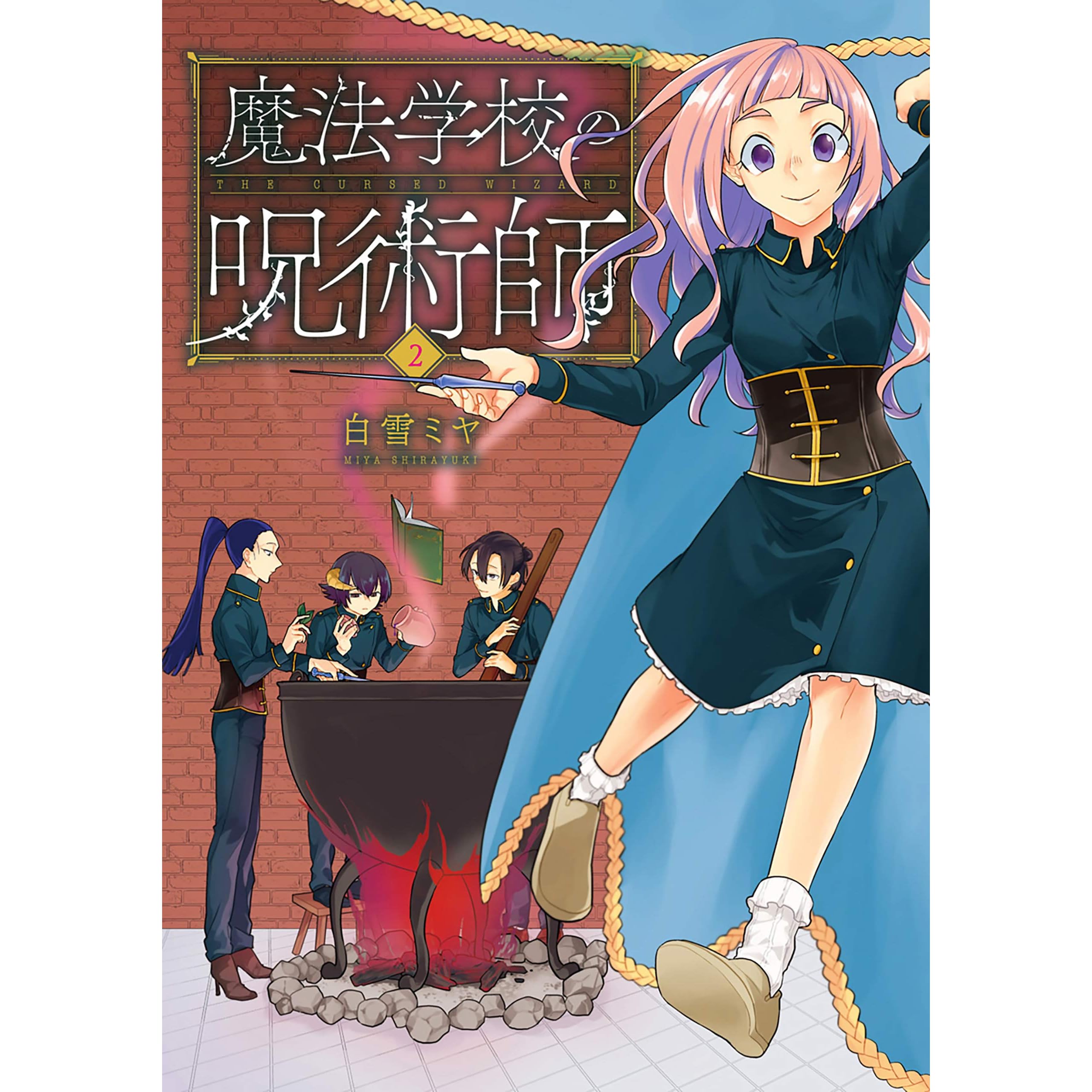 魔法学校の呪術師 2巻 バンチコミックス By 白雪ミヤ