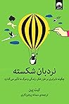 نردبان شکسته: چگو...