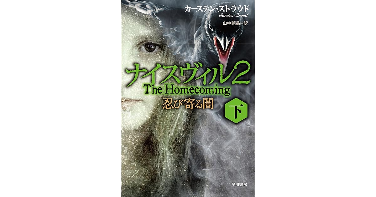 ナイスヴィル２ 忍び寄る闇 下 By カーステン ストラウド