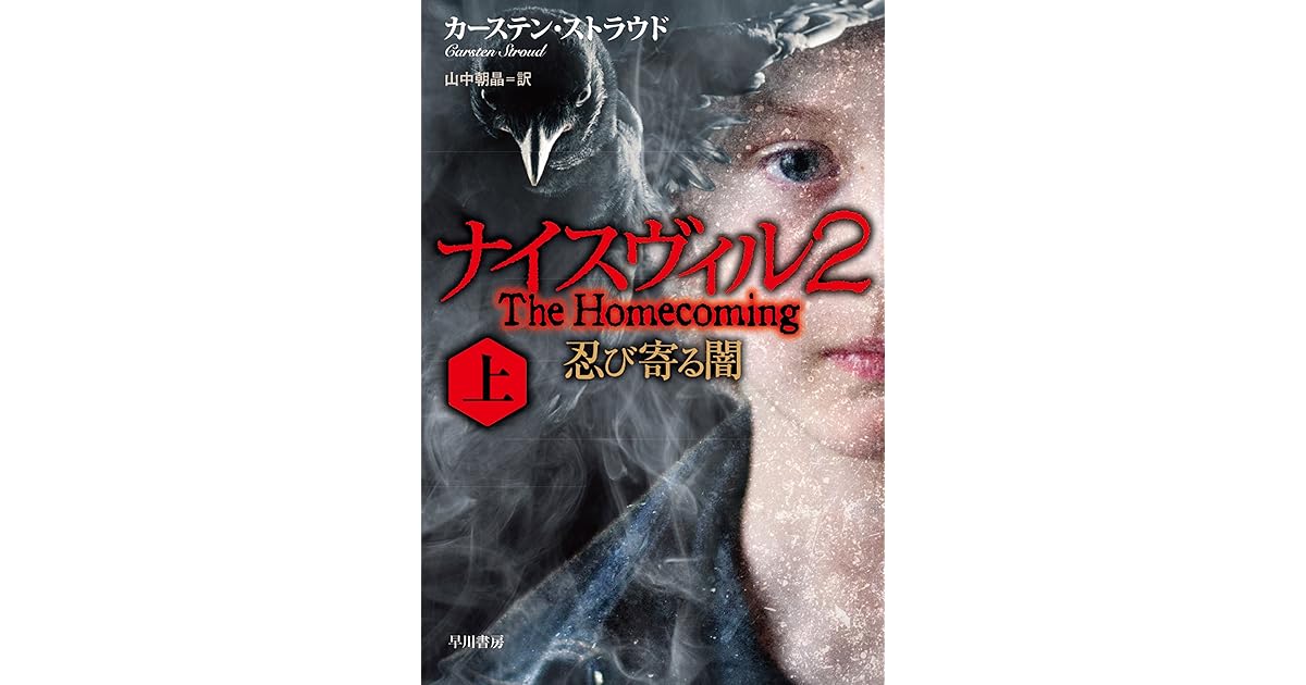 ナイスヴィル２ 忍び寄る闇 上 By カーステン ストラウド