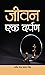 Jeevan Ek Darpan by Ravindra Nath Prasad Singh