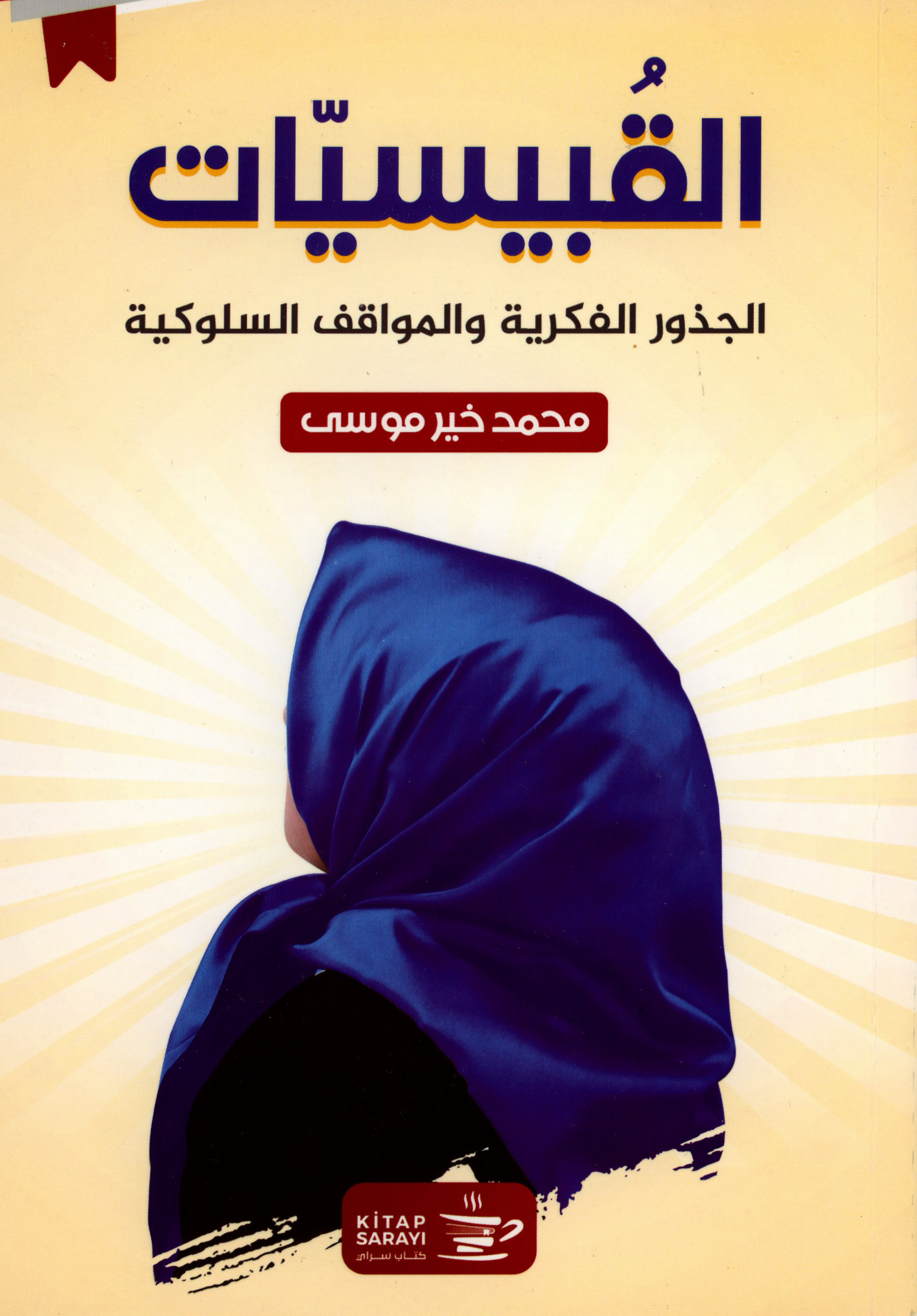 القبيسيات: الجذور الفكرية والمواقف السلوكية (Paperback)