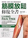筋膜放鬆修復全書：10大部位X 2...