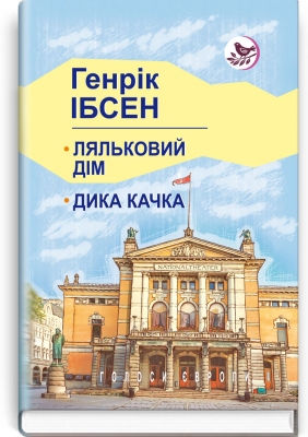 Ляльковий дім. Дика качка (Paperback)