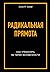 Радикальная прямота. Как управлять, не теряя человечности