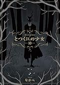 とつくにの少女 10