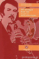 Με κέντημα δικό του: μια μπάντα του Πετρο-Λούκα Χαλκιά