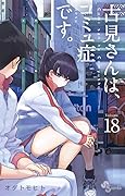 古見さんは、コミュ症です。volume 18 [Komi-san wa Komyushou Desu. 18]