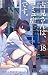 古見さんは、コミュ症です。volume 18 [Kom...